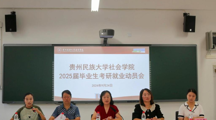 无码流出
2025届毕业生考研就业动员会召开