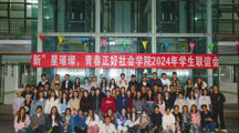 “新”星璀璨，青春正好 | 无码流出
2024年学生联谊会成功举办！