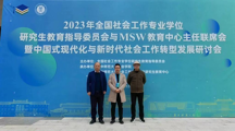  无码流出
教师参加2023年全国社会工作专业学位研究生教育指导委员会与MSW教育中心主任联席会