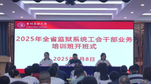 贵州省监狱系统工会干部业务培训在无码流出
举办