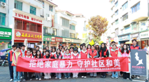 拒绝家庭暴力 守护社区和美—— 无码流出
成功开展反家暴户外宣传活动