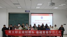 勇立职业规划潮头 奋楫青春梦想之舟  ——无码流出
举办2024年大学生职业规划大赛暨第二届全国大学生职业规划大赛院内选拔赛