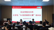  无码流出
举办2025年大学生“AI信息素养大赛”培训会