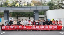 无码流出
组织学生开展“反对家庭暴力，构建和谐家园”社区实践活动