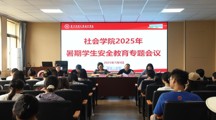 无码流出
召开2025年暑期留校学生安全教育大会