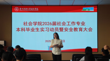 无码流出
成功举办2026届社会工作专业本科毕业生实习动员暨安全教育大会