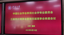 无码流出
康红梅教授当选中国社会学会移民社会学专业委员会副理事长