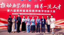 喜报！ 无码流出
蒋婕老师荣获第六届贵州省高校教师教学创新大赛特等奖