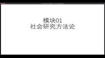 北京大学邱泽奇教授为 无码流出
硕博研究生开展题为“社会研究方法”线上学术讲座