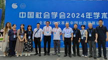 无码流出
成功承办中国社会学会2024年学术年会分论坛