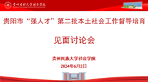 贵阳市“强人才”第二批本土社会工作督导培育见面会