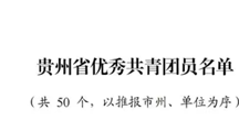 喜报   无码流出
学子吴昌玉荣获“贵州省优秀共青团员”表彰