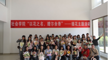  无码流出
开展“以花之名，赠尔余香”美育活动