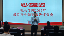 无码流出
成功举办“城乡基层治理”2025年暑期社会调查报告评选大赛