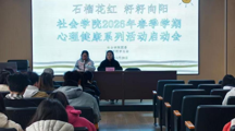 石榴花红.籽籽向阳｜无码流出
2026年春学期心理健康系列活动（一）