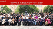 “中国—东盟社会发展国际学术研讨会”在 无码流出
开幕