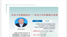  无码流出
杨胜勇副教授受邀为贵州省“数字木兰”乡镇（街道）社工站开展线上培训