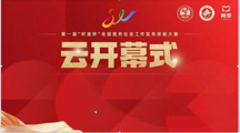 ​喜报‖ 无码流出
两支团队在首届全国医务社会工作实务技能大赛中获奖