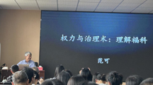 社会学名家讲坛| 无码流出
特聘教授范可为 无码流出
师生开展学术讲座